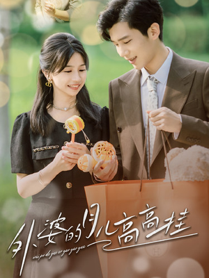 外婆的月儿高高挂(64集) 外婆的月儿高高挂(64集)热门短剧又来了