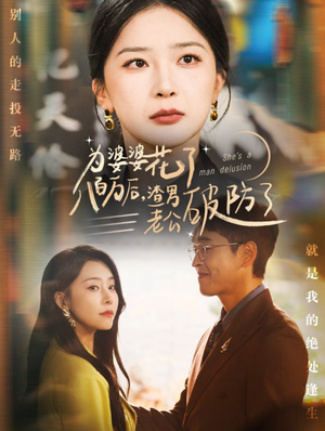 为婆婆花了八百万后,渣男老公破防了(70集) 为婆婆花了八百万后,渣男老公破防了(70集)每日分享短剧