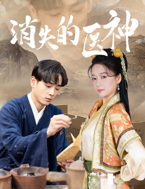 消失的医神（31集）短剧小说在线看