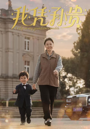 我凭孙贵（30集）好看短剧看不停