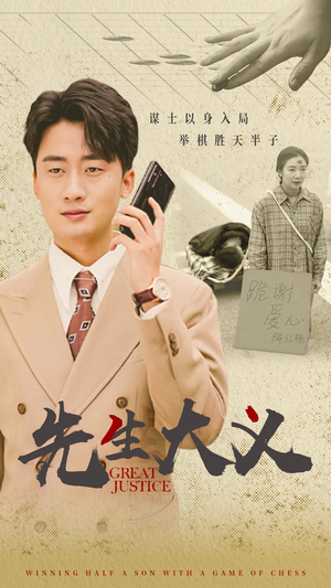 先生大义(30集) 先生大义(30集)免费短剧大全