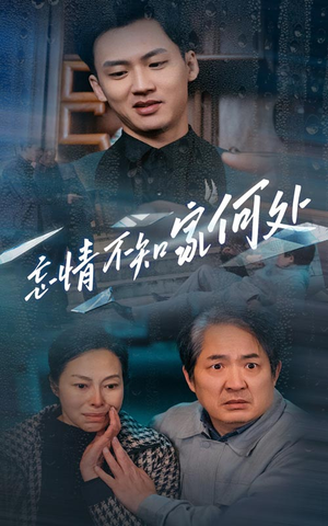 忘情不知家何处（53集）真的太精彩了