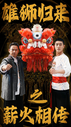 雄狮归来之薪火相传(75集) 雄狮归来之薪火相传(75集)全集下载