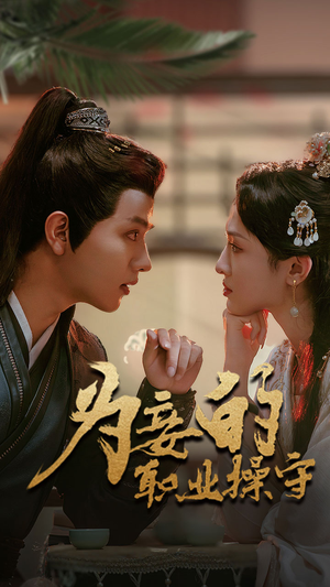 为妾的职业操守(85集) 为妾的职业操守(85集)夸克在线观看