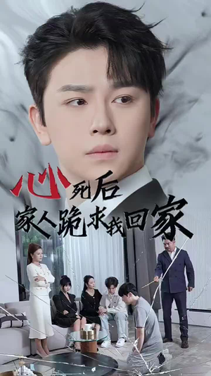 心死后家人跪求我回家(60集) 心死后家人跪求我回家(60集)好看短剧追不停