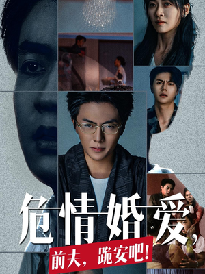 危情婚爱，前夫，跪安吧（80集）热门短剧免费看