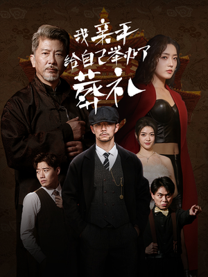 我亲手给自己举办了葬礼（73集）更新时间