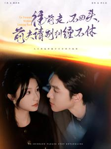 往前走,不回头,前夫请别纠缠不休(76集) 往前走,不回头,前夫请别纠缠不休(76集)短剧完整版免费