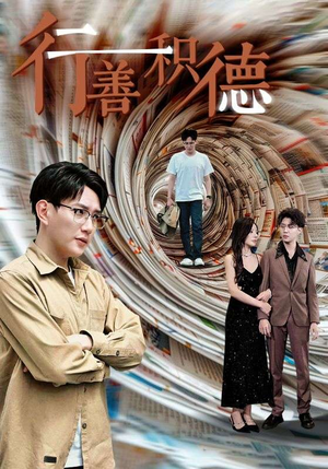 行善积德(50集) 行善积德(50集)完整版