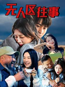 无人区往事(46集) 无人区往事(46集)热播短剧全集看