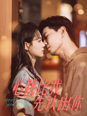 心跳比我先认出你(100集) 心跳比我先认出你(100集)在线观看完整版