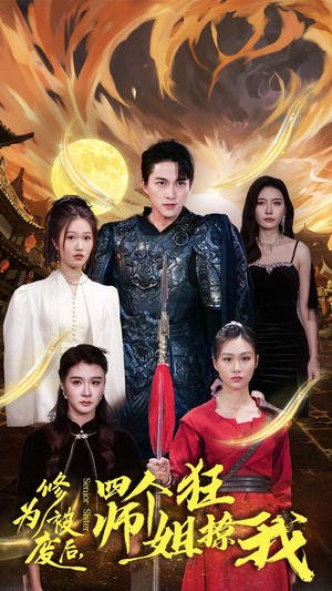 修为被废后,四个师姐狂撩我(60集) 修为被废后,四个师姐狂撩我(60集)热播短剧排行榜