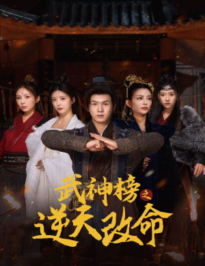 武神榜之逆天改命(55集) 武神榜之逆天改命(55集)短剧热门推荐