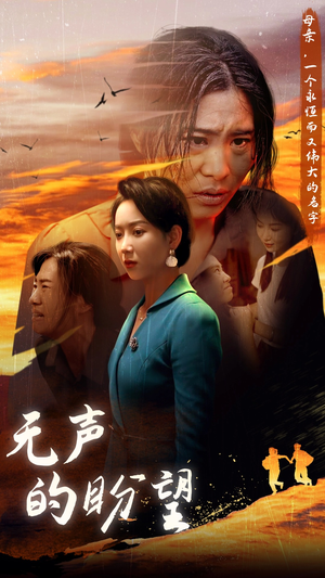 无声的盼望(43集) 无声的盼望(43集)流畅播放免费看