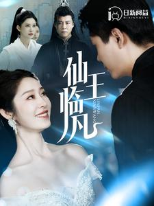 仙王临凡(100集) 仙王临凡(100集)360网盘观看