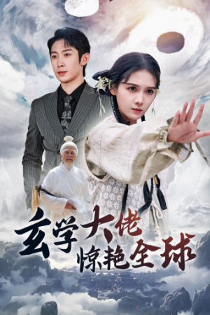 玄学大佬惊艳全球(59集) 玄学大佬惊艳全球(59集)最新短剧抢先看