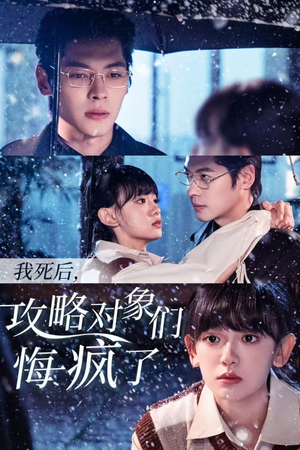 我死后，攻略对象们悔疯了（31集）网络小短剧