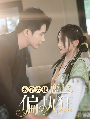 玄学大佬恋上偏执狂(63集) 玄学大佬恋上偏执狂(63集)热播短剧推荐