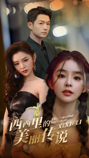 西西里的美丽传说(60集) 西西里的美丽传说(60集)红果免费看短剧