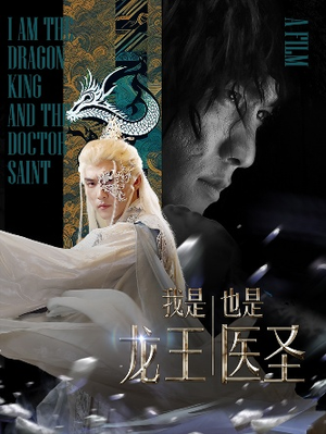我是龙王也是医圣(84集) 我是龙王也是医圣(84集)短剧片段推荐