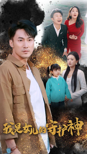 我是女儿的守护神(30集) 我是女儿的守护神(30集)短剧热门合集
