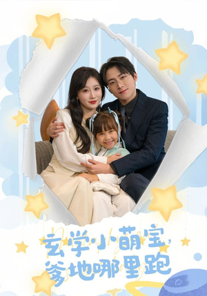 玄学小萌宝,爹地哪里跑(60集) 玄学小萌宝,爹地哪里跑(60集)演的怎么样