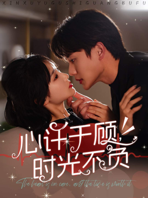 心许于顾,时光不负(60集) 心许于顾,时光不负(60集)最新短剧抢先看