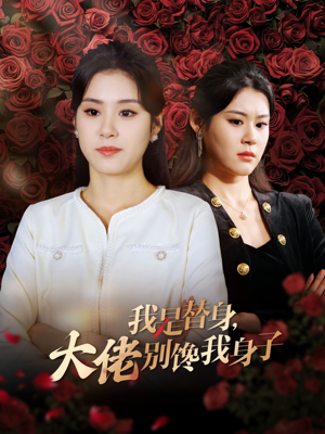 我是替身,大佬别馋我身子(40集) 我是替身,大佬别馋我身子(40集)视频在线看