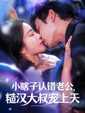 小瞎子认错老公,糙汉大叔宠上天(100集) 小瞎子认错老公,糙汉大叔宠上天(100集)热门短剧排行榜