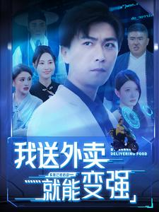 我送外卖就能变强（99集）短剧热播推荐