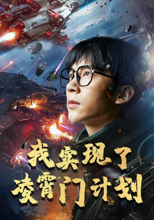 我实现了凌霄门计划(59集) 我实现了凌霄门计划(59集)热门短剧免费看