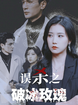 误杀之破冰玫瑰(35集) 误杀之破冰玫瑰(35集)红果免费看短剧
