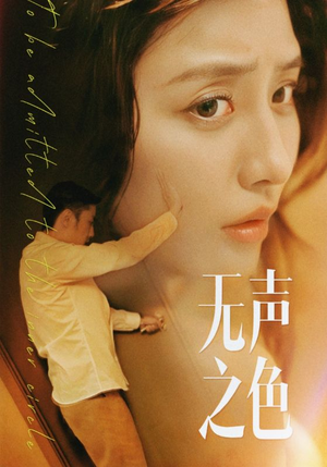 无声之色(46集) 无声之色(46集)爱上了这部剧了