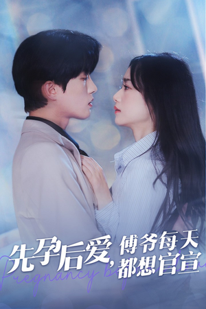 先孕后爱，傅爷每天都想官宣（47集）热播古装短剧