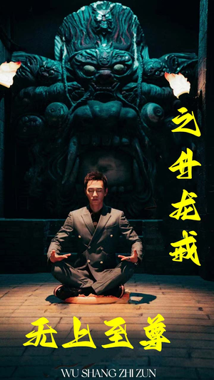 无上至尊之升龙戒(88集) 无上至尊之升龙戒(88集)精彩短剧又来了