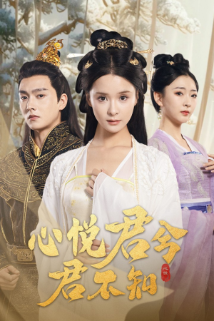 心悦君兮君不知(62集) 心悦君兮君不知(62集)高质量短剧推荐
