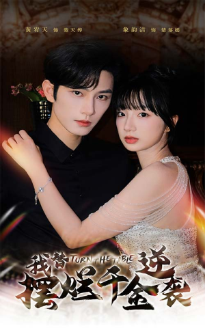 我替摆烂千金逆袭(80集) 我替摆烂千金逆袭(80集)免费短剧资源