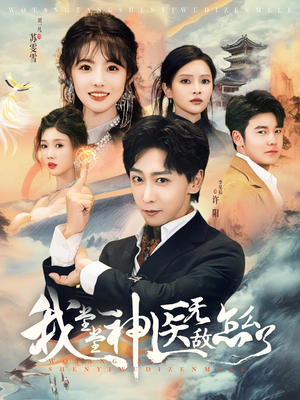 我堂堂神医无敌怎么了(99集) 我堂堂神医无敌怎么了(99集)短剧完整版免费