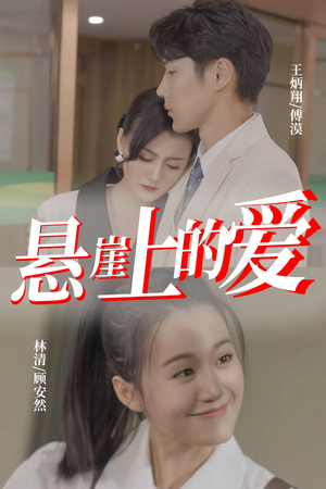 悬崖上的爱（55集）好看上头的短剧