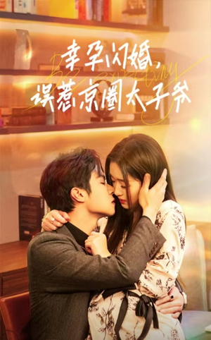 幸孕闪婚，误惹京圈太子爷（41集）短剧全集完整