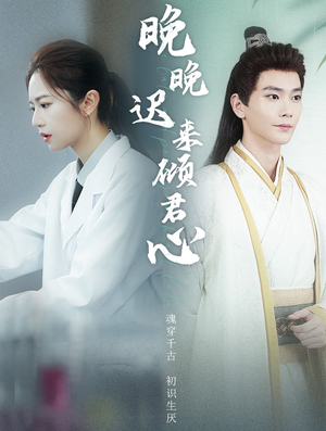 晚晚迟来倾君心（83集）短剧在线看