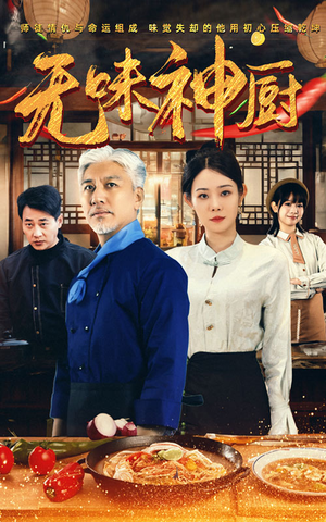 无味神厨(52集) 无味神厨(52集)追短剧太上头了