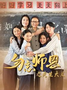 勿忘师恩之先生大义（41集）口碑爆棚免费看