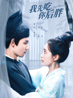 我先吃你后胖(79集) 我先吃你后胖(79集)抢先看热门短剧