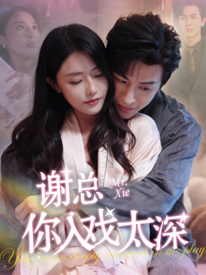 谢总你入戏太深(38集) 谢总你入戏太深(38集)精彩短剧天天看