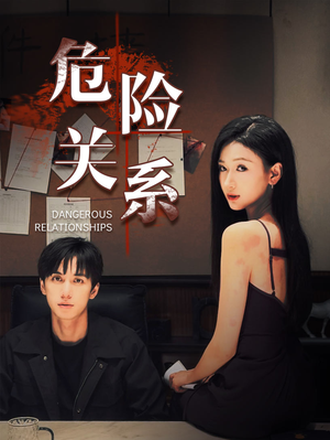 危险关系(37集) 危险关系(37集)热门短剧大全