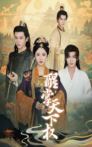 醒掌天下权(67集) 醒掌天下权(67集)短剧精彩绝伦