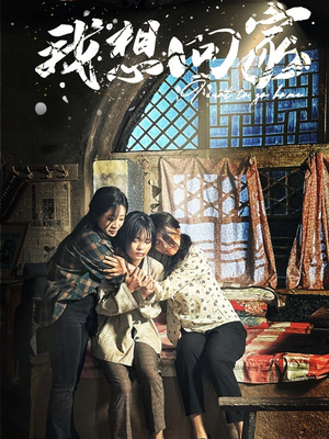 我想回家(60集) 我想回家(60集)直接追到结尾