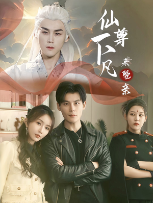 仙尊下凡来娶亲(86集) 仙尊下凡来娶亲(86集)热播短剧重燃