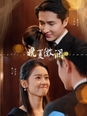 晚夏微澜(77集) 晚夏微澜(77集)短剧排行榜